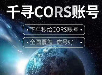 CORS賬號：什么是千尋知寸CORS賬號？有什么用途？