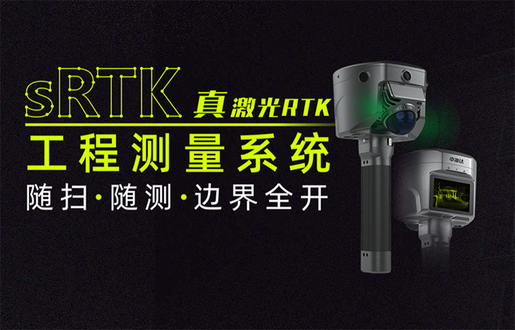 中海達(dá)sRTK激光RTK工程測量系統(tǒng) 新品發(fā)布